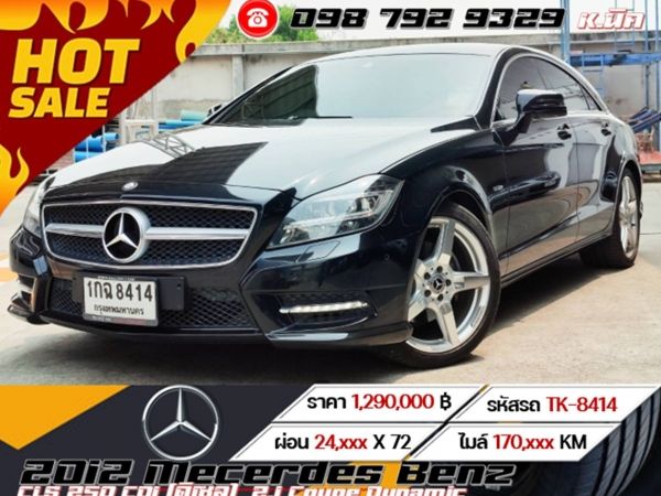 2012 MERCEDES-BENZ CLS 250 CDI (ดีเซล)  2.1 Coupe​ Dynamic